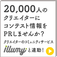 15,000人のクリエイターにコンテスト情報をPRしませんか?